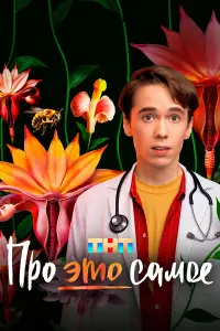 Про это самое 